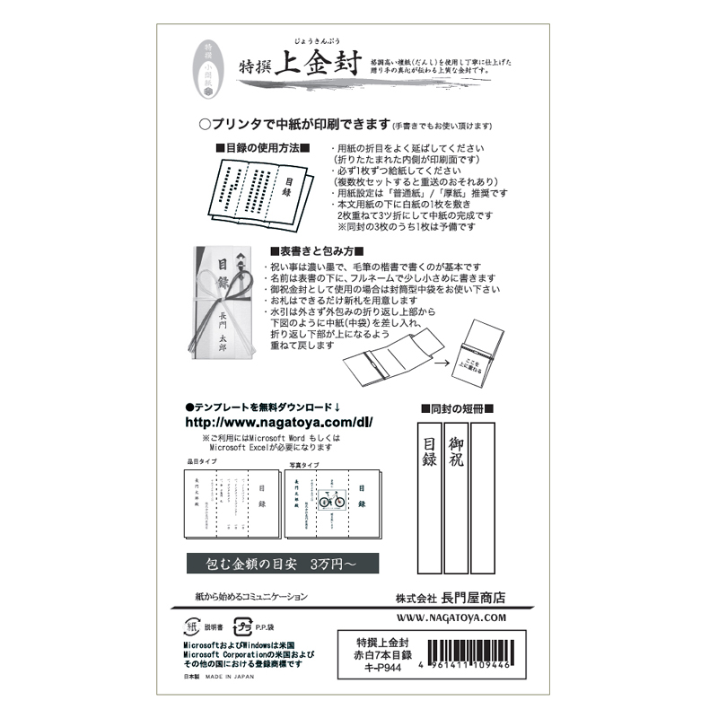 キ-P944 ながとや 特撰上金封 プリンタ目録 長3サイズ 目録・金封兼用 檀紙赤白7本 -  【Nagatoyaオンラインストア】カラーペーパードットネット