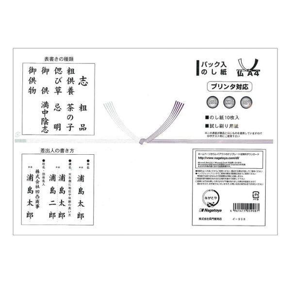 画像1: イ-998　ながとや　パック入のし紙　仏　A4判　10枚 (1)